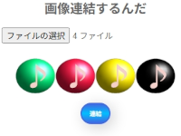 画像連結するんだ